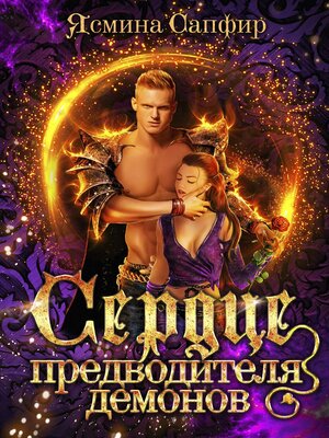 cover image of Сердце предводителя демонов